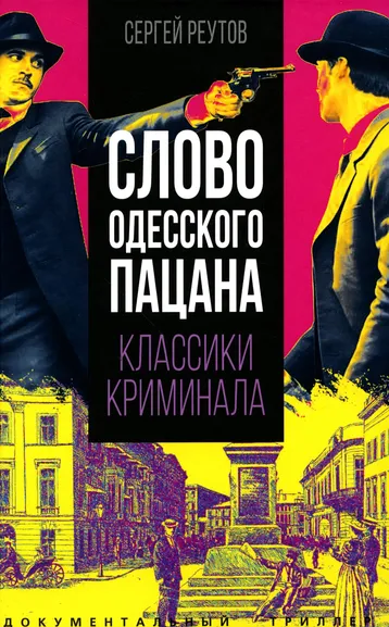 Реутов Сергей: Слово одесского пацана. Классики криминала
