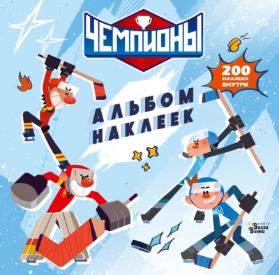 : Чемпионы. Альбом с наклейками (белый)