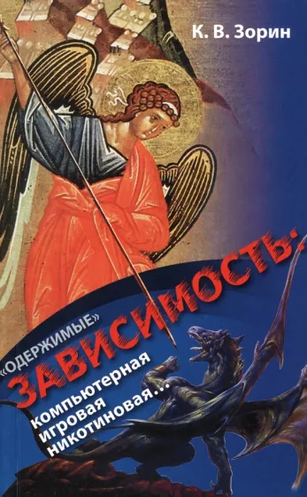 Константин Зорин: «Одержимые». Зависимость. Компьютерная, игровая, никотиновая...