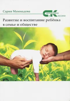 Маммадова Сария Ага Маммад: Развитие и воспитание ребёнка в семье и обществе