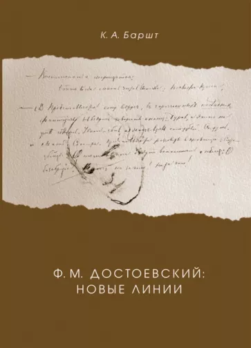 Константин Баршт: Ф. М. Достоевский. Новые линии