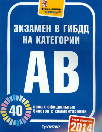 Экзамен в ГИБДД 2014. 40 новых официальных билетов с комментариями. Категории А, B