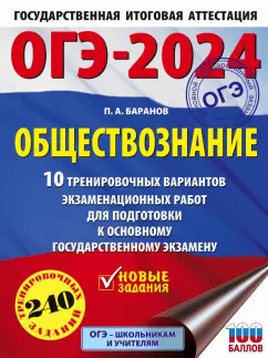 Петр Баранов: ОГЭ-2024. Обществознание. 10 тренировочных вариантов экзаменационных работ для подготовки к ОГЭ