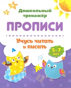 Прописи. Учусь читать и писать. 5-7 лет. ФГОС ДО