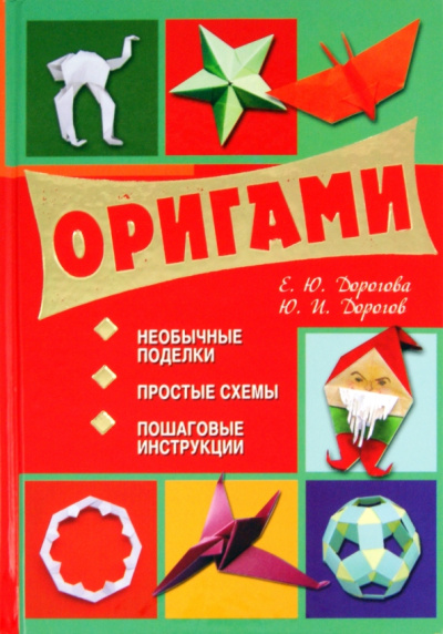 Дорогов, Дорогова: Оригами