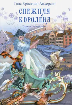 Ханс Андерсен: Снежная королева. Сказка в семи рассказах