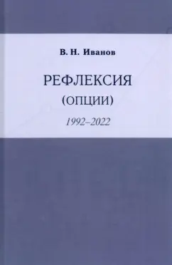 Вилен Иванов: Рефлексия (опции) 1992-2022