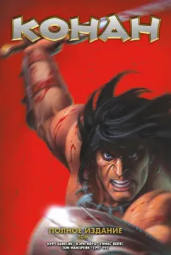 Курт Бьюсик: Конан. Полное собрание. Том 1