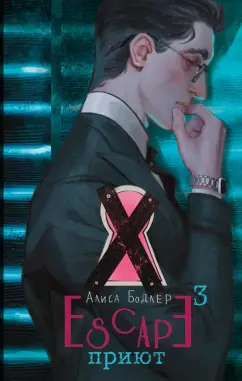 Алиса Бодлер: Escape. Приют