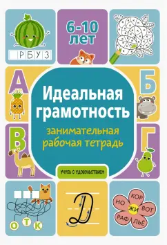 Полина Дергачева: Идеальная грамотность. Занимательная рабочая тетрадь