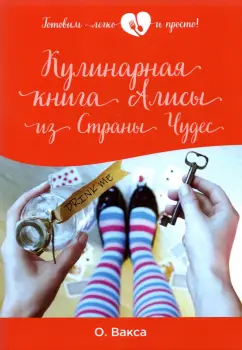 Ольга Вакса: Кулинарная книга Алисы из Страны Чудес