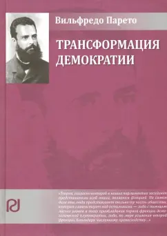 Вильфредо Парето: Трансформация демократии