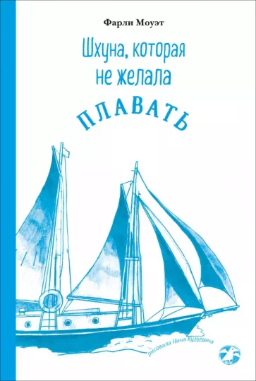 Фарли Моуэт: Шхуна, которая не желала плавать