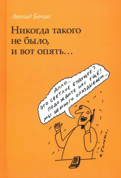 Леонид Бочин: Никогда такого не было, и вот опять...