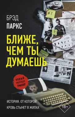 Брэд Паркс: Ближе, чем ты думаешь
