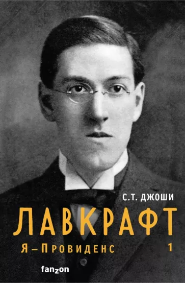 С. Джоши: Лавкрафт. Я - Провиденс. Книга 1