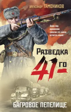 Александр Тамоников: Багровое пепелище