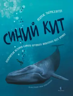 Андреас Тьернсхауген: Синий кит. Невероятная история самого крупного животного всех времен