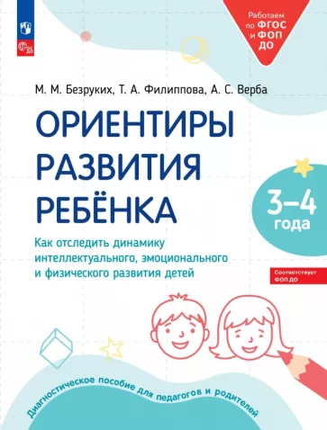 Безруких, Филиппова, Верба: Ориентиры развития ребёнка 3-4 лет. Как отследить динамику развития детей. Диагностическое пособие