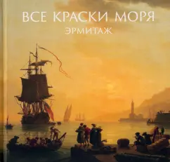 Алексей Шестаков: Все краски моря. Из собрания Государственного Эрмитажа