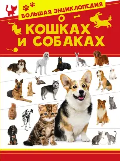 Вайткене, Смирнов, Барановская: Большая энциклопедия о кошках и собаках