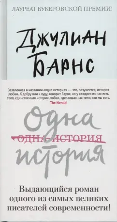 Джулиан Барнс: Одна история