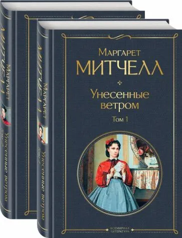 Митчелл Маргарет: Унесенные ветром (комплект из 2 книг:  том 1 и том 2)