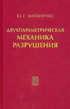Юрий Матвиенко: Двухпараметрическая механика разрушения