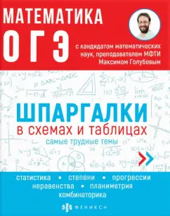 Максим Голубев: ОГЭ Математика. Шпаргалки в схемах и таблицах
