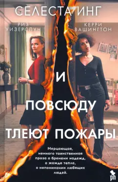 Селеста Инг: И повсюду тлеют пожары (кинообложка)