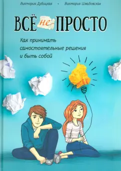 Дубицкая, Швабовская: Всё непросто. Как принимать самостоятельные решения и быть собой