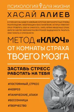 Хасай Алиев: Метод "Ключ" от комнаты страха твоего мозга. Заставь стресс работать на тебя