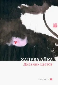 Хацува Айка: Дневник цветов