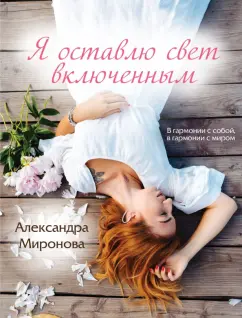 Александра Миронова: Я оставлю свет включенным