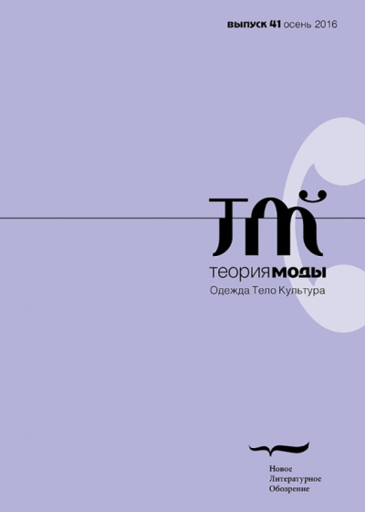Журнал "Теория моды" № 41. 2016