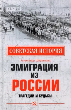 Александр Широкорад: Эмиграция из России. Трагедии и судьбы