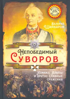 Валерий Шамбаров: Непобедимый Суворов. Измаил, Альпы и другие славные сражения