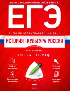 Артасов, Мельникова, Быков: ЕГЭ. История. Культура России. Учебный экзаменационный банк. Учебная тетрадь