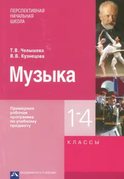 Челышева, Кузнецова: Музыка. 1-4 классы. Примерная рабочая программа
