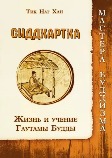 Нат Тит: Сиддхартха. Жизнь и учение Гаутамы Будды