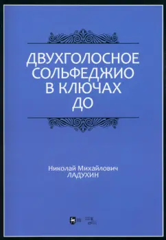 Николай Ладухин: Двухголосное сольфеджио в ключах до. Учебное пособие