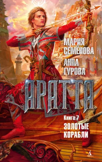 Семенова, Гурова: Аратта. Книга 7. Золотые корабли