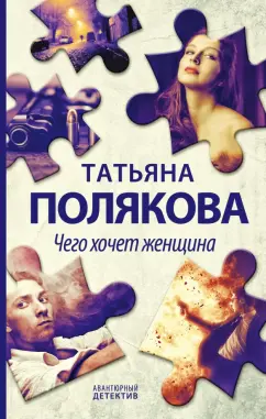 Татьяна Полякова: Чего хочет женщина