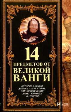 Людмила Лапшина: 14 предметов от великой Ванги, которые каждый должен иметь в доме, для привлечения денег, здоровья