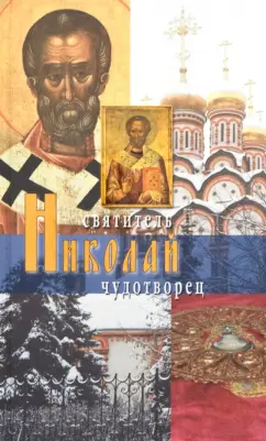 Святитель Николай Чудотворец