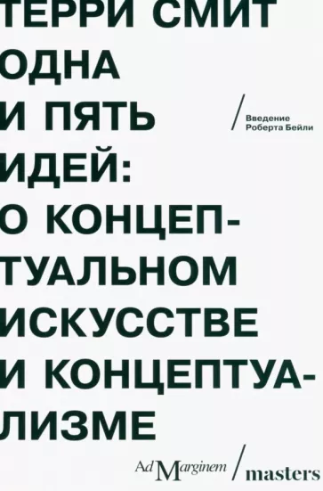 Терри Смит: Одна и пять идей. О концептуальном искусстве и концептуализме