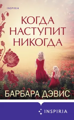 Барбара Дэвис: Когда наступит никогда