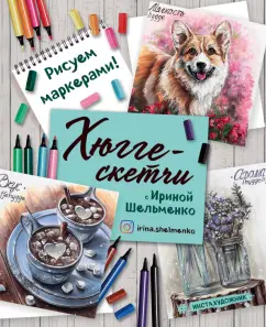 Ирина Шельменко: Хюгге-скетчи с Ириной Шельменко. Рисуем маркерами!