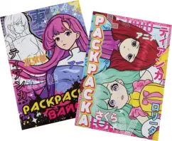 Набор раскрасок Мир Аниме. 2 штуки