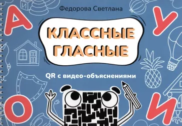 Светлана Федорова: Классные гласные. Альбом-пособие с QR видео-объяснениями